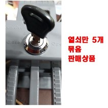 스마트한 음식물 수거함 열쇠5개 세트, B타입 세모둥근열쇠