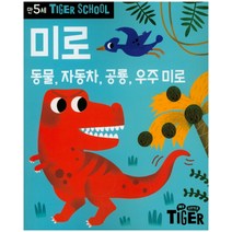 Tiger School 만5세 미로:동물 자동차 공룡 우주미로, 삼성출판사