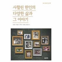 사할린 한인의 다양한 삶과 그이야기 8 대원다문화연구총서, 상품명