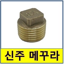 신주 메꾸라 플러그 매꾸라 마개 동부속, 1개