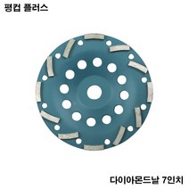 연마석 평컵 7인치 다이아몬드 그라인더날 연마 핸드그라인더날 콘크리트 석재 연삭 모따기