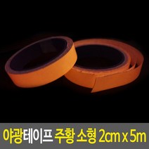 야광테이프 주황 소형 2cm x 5m 밤에물건찾기 안전테이프 발광테이프 빛반사테이프 축광시트, 단품