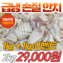 [당일발송] 급냉 손질 한치 1kg+1kg 국내산 한치 소사이즈 냉동 해산물