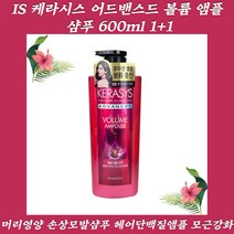 케라시스 어드밴스드 볼륨 앰플 샴푸 헤어단백질앰플 머리영양 모근강화 무향샴푸 산후샴푸 스프레이샴푸 단백질샴푸 임신축하선물 산후샴푸 건성두피샴푸 샴푸브랜드 고급샴푸 약산성샴푸