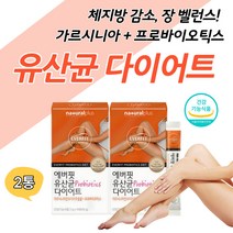 가르시니아 살빠지는 날씬 다이어트 유산균 추천 식품 락토바실러스 루테리 불가리쿠스 모유유래유산균 장 건강 프로바이오틱스 성인 중년 여성 남자 뱃살 유산균다이어트 하체 다이어트보조제