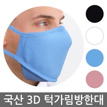 국산 참좋은 3D 프리미엄 입체마스크 방한마스크