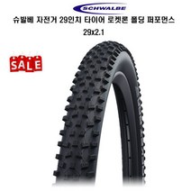 가격할인 슈발베 자전거 29인치타이어 로켓론퍼포먼스