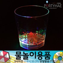 (주)파티해 물놀이용품 - 워터건 물풍선 워터밤 워터파크 물놀이완구 물총놀이 압축물총, D02_LED양주잔