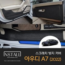 [아우디] A7 (2022년) 스크래치방지 도어커버 안전벨트 트렁크커버 인테리어 몰딩 a7튜닝 실내용품 차량용품 몰딩 a7도어몰딩 도어커버, 아우디