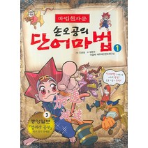마법천자문 손오공의 단어마법 1, 아울북
