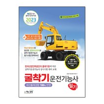 2023 굴착기운전기능사 필기 / 책과상상, 단품