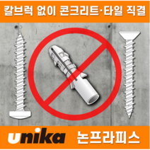 유니카 논프라피스 냄비 체결이 잘 되는 스크류 나사 못 콘크리트피스, 5 X 45, 1개