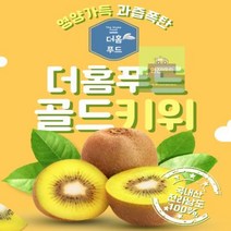 더홈푸드골드키위 전남 산지 직송 과일 선물 과즙 당도 참다래 국내산 한박스 중과 생과 10