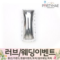(주)파티해 러브이벤트 스몰웨딩 용품4 O - 프로포즈 브라이덜샤워 결혼 기념일 생일 은박풍선 호일풍선 숫자풍선 알파벳풍선 하트풍선 제작풍선, O02.알파벳은박풍선(실버-소)-I