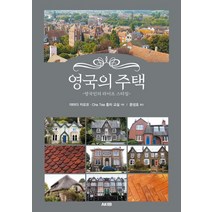영국의 주택:영국인의 라이프 스타일, 에이케이커뮤니케이션즈, 야마다 카요코