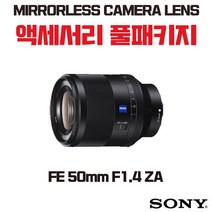 소니 FE 50mm F1.4 ZA, 액세서리 패키지