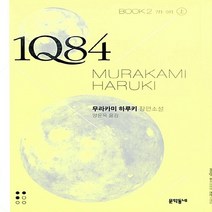 NSB9788954640503 새책-스테이책터 [1Q84 2-상 (문고판)] -7月-9月-1Q84-문학동네-무라카미 하루키 지음 양윤옥 옮김-1950년, 1Q84 2-상 (문고판)
