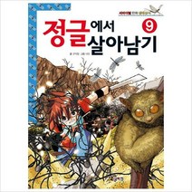(코믹컴) 정글에서 살아남기. 9 (서바이벌 만화 생태상식 9)