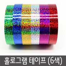 [624C]홀로그램테이프 6색★포장훼손반품불가★, GO★은색