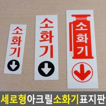 골든트리 세로형 아래표시 소화기 아크릴 표지판 안내판 위치안내, 중 (80 x 250mm)
