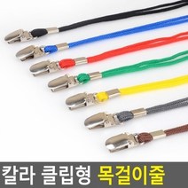 칼라 클립형 목걸이줄, 초록