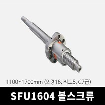 SFU1605 볼스크류 1100~1700mm (C7급 외경16 리드5), 1700mm