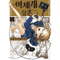 이세계 삼촌 4, 영상출판미디어(영상노트), 9791166254642, 호톤도신데이루 글그림/김민준 역