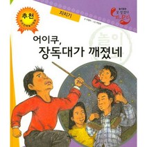 어이쿠 장독대가 깨졌네 : 자치기, 태동출판사