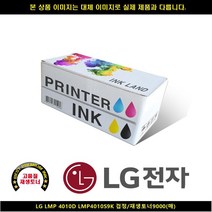 [LG] LG LG LMP 4010D LMP4010S9K 블랙/재생토너9000매 LG복합기잉크 LG프린터잉크 LG드럼 LG재생잉크 LG, 1, 빠른발송선택