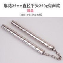 태권도 경량 연습용 수련 미끄럼방지 무술 스틸 공연 격투기 초보 쌍절곤, 꽈배기 25mm 직경 일자 250g 오디오+선물