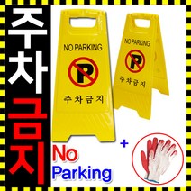 도매짱 주차 금지 표지판 안내판 주정차 금지대 금지판 (domejjang)