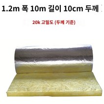 내화충진재 그라스울 흡음 단열재 내화 충진재 유리솜 방음 펠트, H.고밀도 10cm 1.210m 플러스 알루미늄 호일