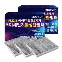 모디슨 PM2.5 초미세먼지 자동차 활성탄 에어컨필터 차량용품 1개입, 1개, 기아 스포티지 M.007