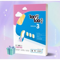2023년 백발백중 중등 영어 3-1 (동아 윤정미) 기출문제집 1학기 중간고사 대비 //선//물//빠른배송