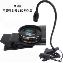 스마트폰 핸드폰 접사렌즈 37mm 반짝이 별빛 렌즈대구경 15배 30배 다이아몬드 미러, 개, 15배 미거리+8선별빛+집게+다이아몬드용 램프