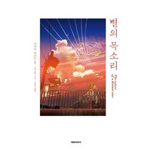 별의 목소리, 대원씨아이