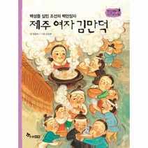이노플리아 제주여자김만덕 백성을살린조선의백만장자 -47 역사스페셜작가들이쓴이야기한국사, One color | One Size, 9791170285700