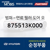범퍼-연료 필러 도어 오버슬램 (875513K000) 현대모비스 부품몰 베르나 하이브리드 그랜저XG 그랜저TG