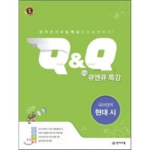 수능 Q&Q 큐앤큐 특강 국어영역 현대시 (2021년용), 천재교육