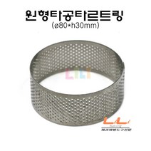 제과골목 원형 타공타르트링 (80x30mm) 높은 원형타르트링