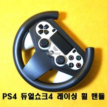 PS4 플스4 듀얼쇼크4 전용 레이싱 휠 레이싱 핸들 레이싱게임 전용 국내배송 일팔팔게임샵