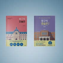 방구석 미술관 책 1 2권 오르세미술관 한국 세트 (전2권), 방구석 미술관 1-2권 세트 (전2권)