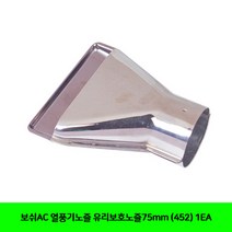 CT 보쉬AC 열풍기노즐 유리보호노즐75mm (452) 1EA(5053414), 단일 수량