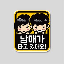 형제 자매가 타고 있어요 스티커(남매가 삼형제가 세자매가) 주차번호판/알림판, 형제가 타고/ 200mm X 222mm/일반원단