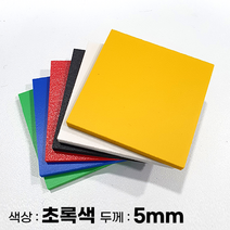 피노마켓 포맥스판 무료재단 5T 초록색 포맥스, 176) 45cm x 80cm (두께 5mm)