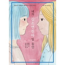 내가 김소연진아일 동안 : 황선미 선생님이 들려주는 관계 이야기, 위즈덤하우스