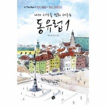 동유럽 1 나의 시간을 멈춰세우는 3 IN THE BLUE, 상품명