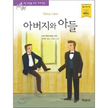 지경사 논술대비 세계 명작 시리즈, 아버지와 아들