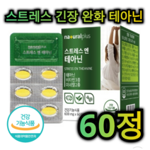 스트레스 긴장 완화 영양제 테아닌 60정 1개월분 비타민 미네랄 마그네슘 아연 불안 감소 집중 인지 력 증가 혈압 감소 조절 수면 도움 두 뇌 건강 중년 직장인 주부 학생, 120정 (2개월분)