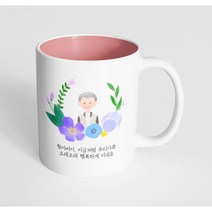 핸드팩토리 파스텔러브할아버지 할아버지 지금처럼 우리가족 오래오래 행복하게 지내요 머그컵, 내부 파스텔 핑크, 1개